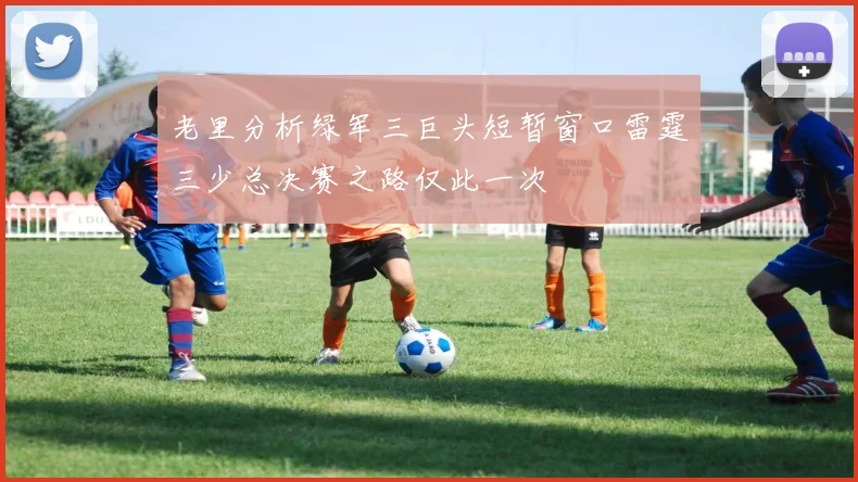 老里分析绿军三巨头短暂窗口雷霆三少总决赛之路仅此一次