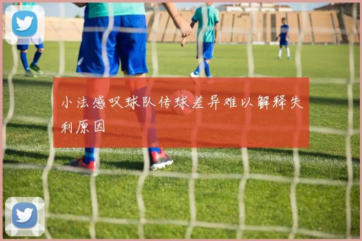 小法感叹球队传球差异难以解释失利原因