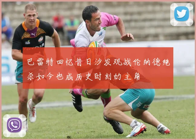 巴雷特回忆昔日沙发观战伦纳德绝杀如今也成历史时刻的主角