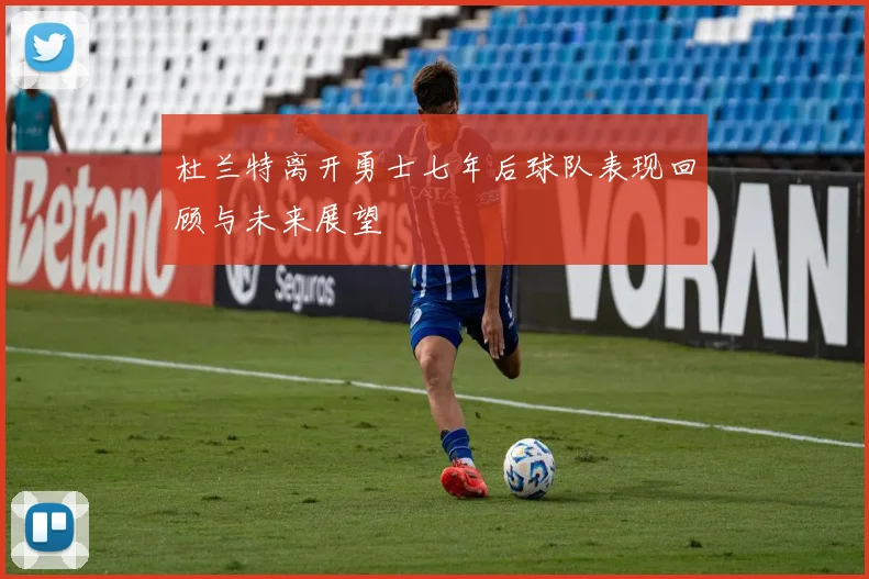 杜兰特离开勇士七年后球队表现回顾与未来展望