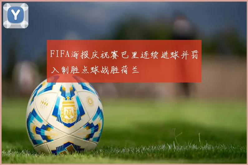 FIFA海报庆祝赛巴里连续进球并罚入制胜点球战胜荷兰