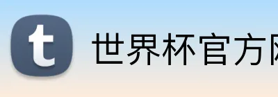 世界杯官方网站 logo